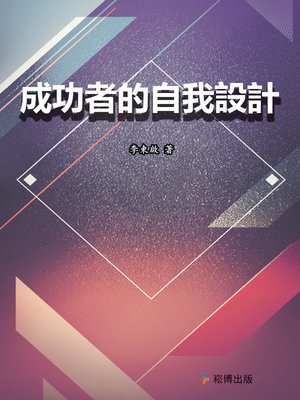 cover image of 成功者的自我設計